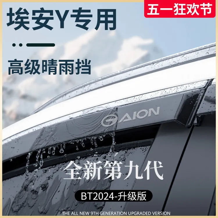 专用广汽埃安Y汽车用品配件YPLUS丫晴雨挡雨板车窗雨眉防雨条遮雨