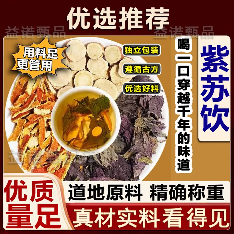 推荐优选 紫苏饮三伏天养生茶原料紫苏叶甘草陈皮独立包装