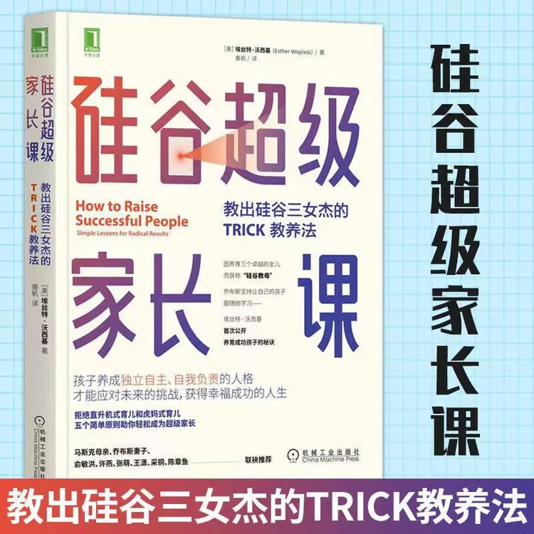 硅谷超级家长课：教出硅谷三女杰的TRICK教养法 家庭教育育儿书籍