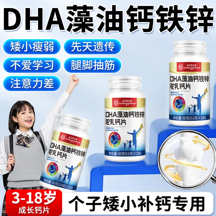 DHA藻油钙铁锌驼乳钙片长高眼脑双补提升记忆力专注矮个子逆袭