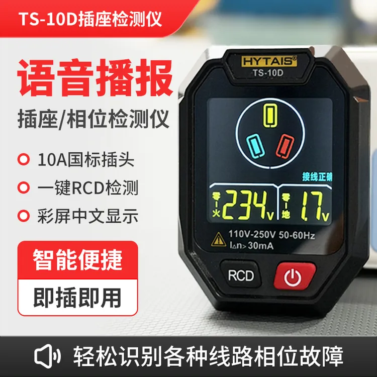 语音播报数显插座检测仪相位仪电源开关极性验电器漏电检测仪