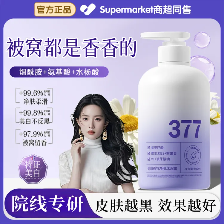 【官方正品✅】377美白沐浴露烟酰胺72小时持久留香嫩白去背痘沐浴乳