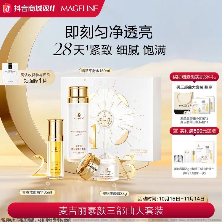 【双11抢先购】麦吉丽素颜三部曲大套装爽肤水精华贵妇膏素颜霜正品