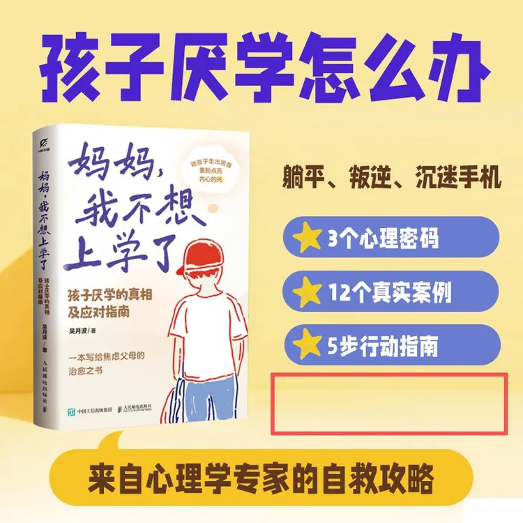 妈妈，我不想上学了：孩子厌学的真相及应对指南