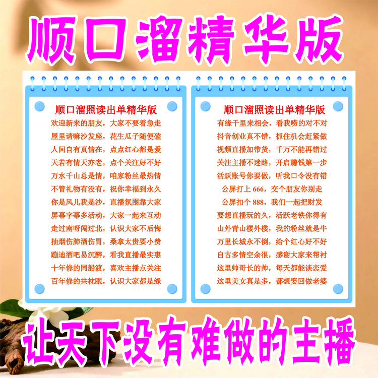 直播顺口溜新人首播照读剧本娱乐搞笑留人2025新款记事本