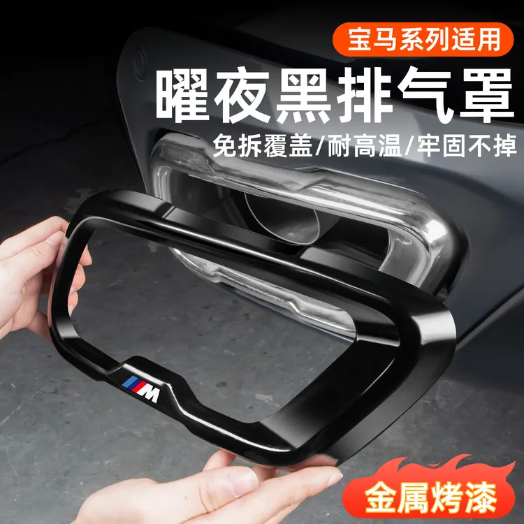 适用宝马黑色3系5系x5X3x7尾气装饰罩黑武士排气罩装饰用品改装