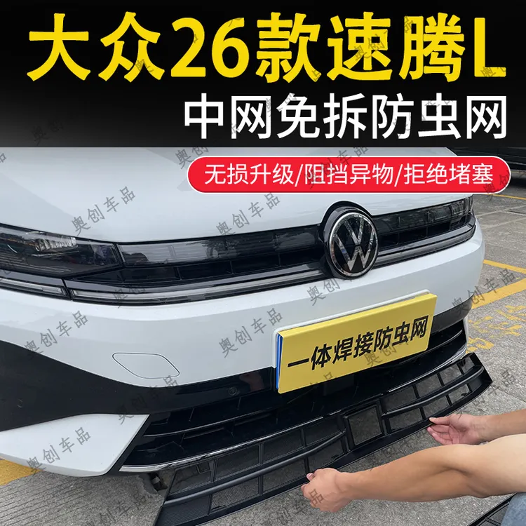 适用于26款大众速腾L防虫网水箱防护防尘网中网专用改装配件用品