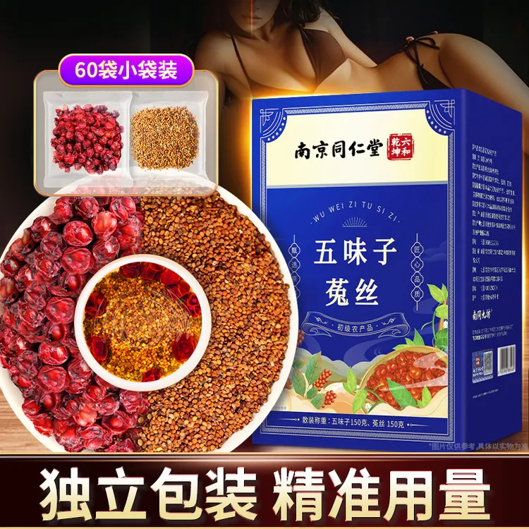 南京同仁堂五味子菟丝300g可搭沙苑子枸杞茶男人茶养生茶丽天承