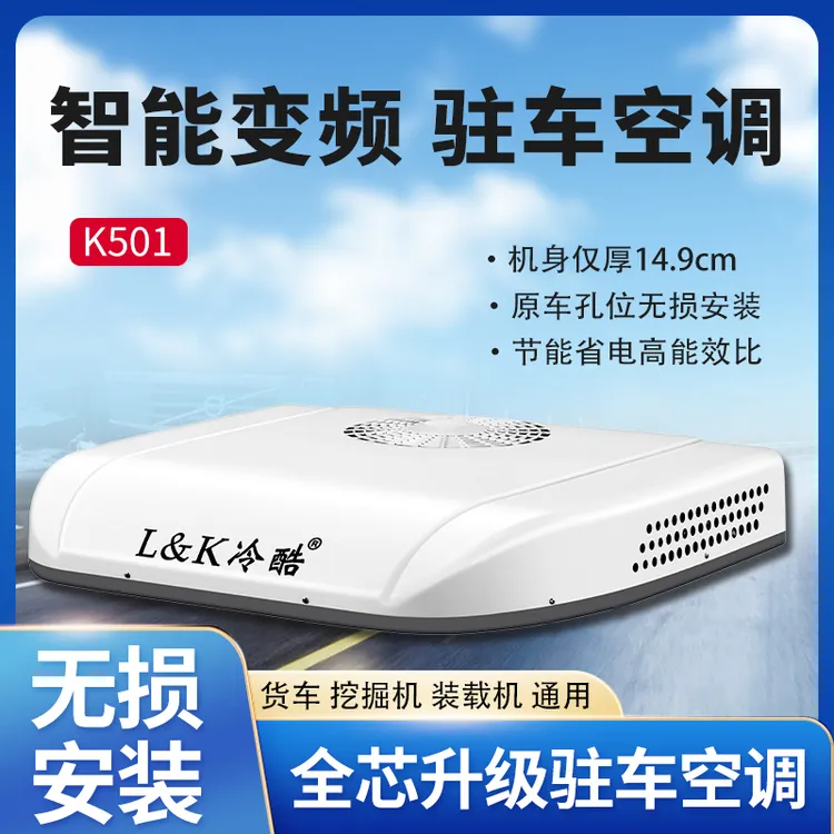 冷酷驻车空调货车12V电动顶置一体机天窗制冷24V变频车载新能源