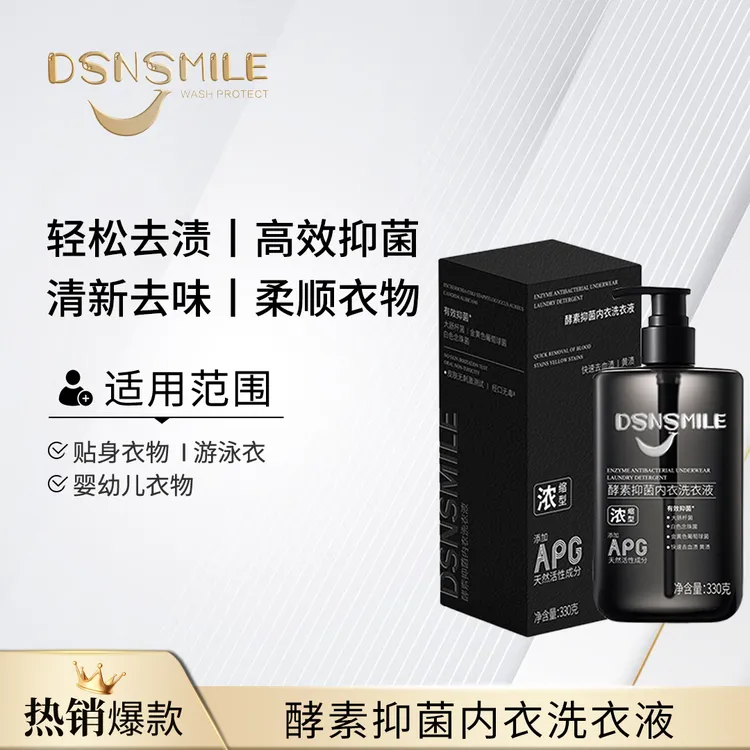 DSNSMILE酵素抑菌内衣洗衣液柔软高效抑菌洗衣液推荐