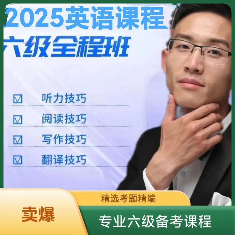 2025英语六级全程班