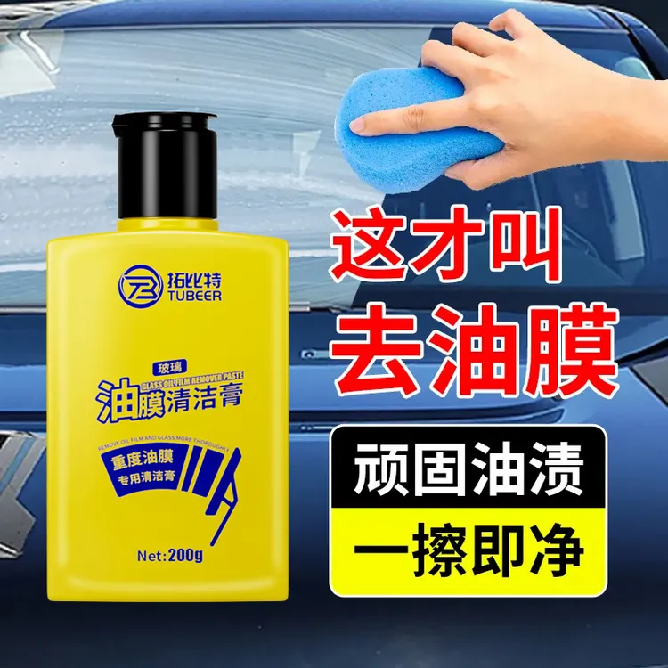 汽车前挡风玻璃油膜清洁剂去除剂清洁乳强力清洁车窗去油膜鸟粪