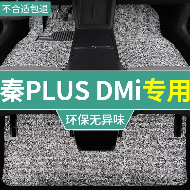 25款比亚迪秦plusdmi智驾版脚垫混动版汽车专用丝圈地毯垫 一整套