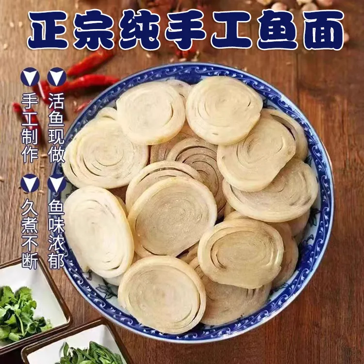 湖北特产红安纯手工鱼面农家自制夫子河捶鱼面无添加火锅食材煲汤
