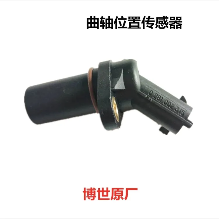 博世原厂曲轴凸轮轴位置传感器0281002315潍柴汽修共轨315传感器