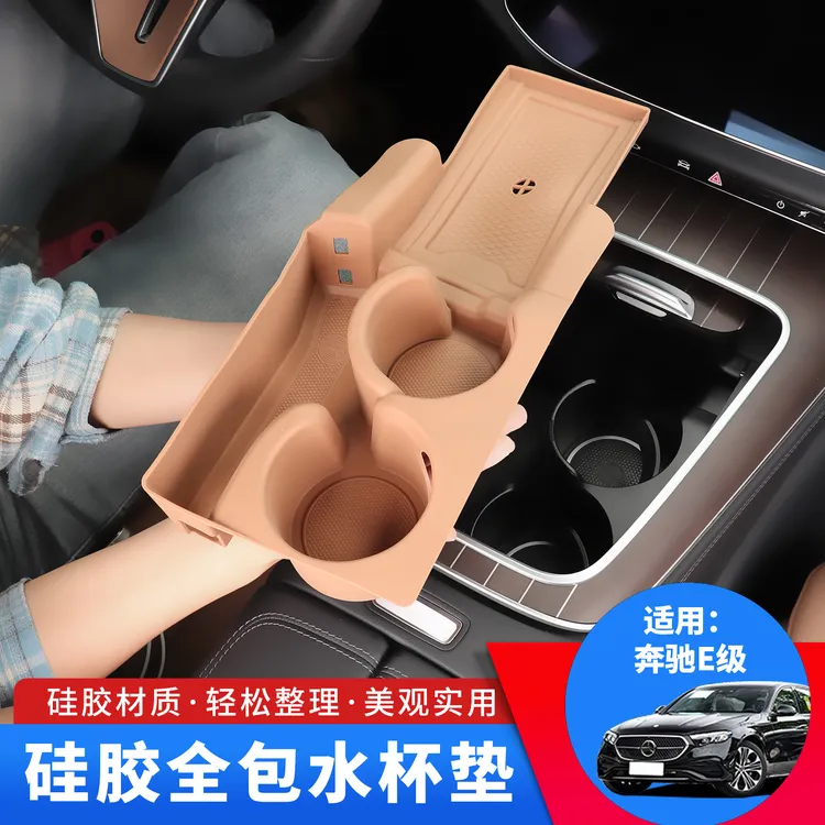 适用于奔驰E300L硅胶水杯垫储物盒E260L中控贴膜车内装饰用品大全