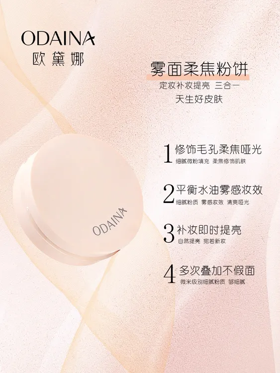 欧黛娜清透遮瑕控油定妆粉瓶