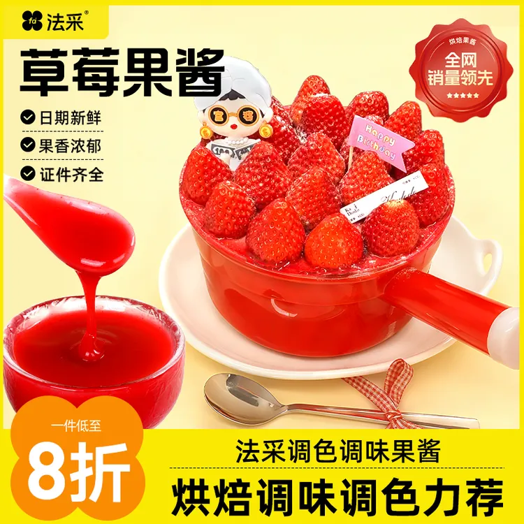 法采调味果酱草莓蛋糕葡萄蛋糕慕斯烘焙原料奶油麻糍 主