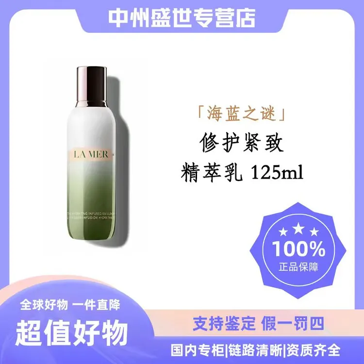 【礼盒装】LA MER/海蓝之谜修护精萃乳 125ml