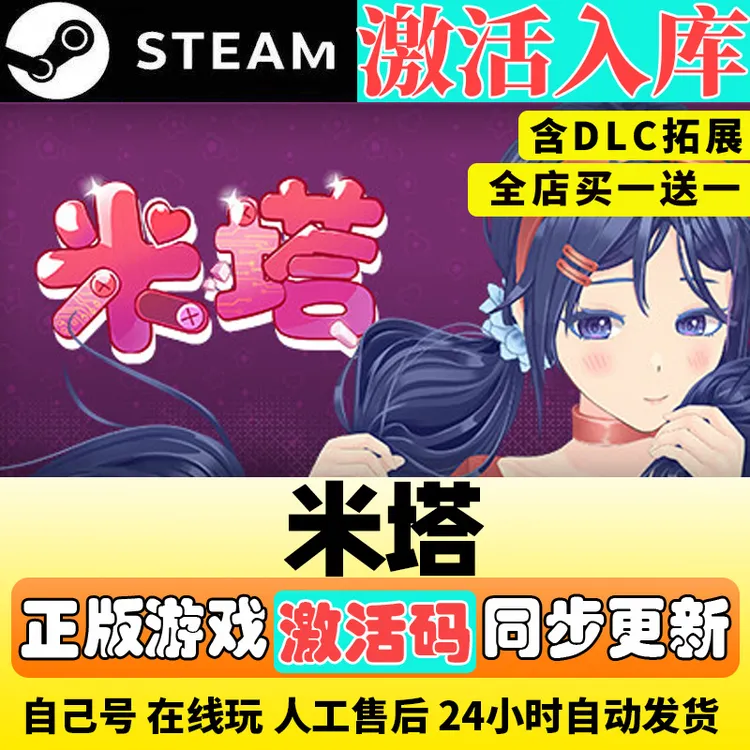 miside 米塔 电脑入库服务 steam激活码正版 steam