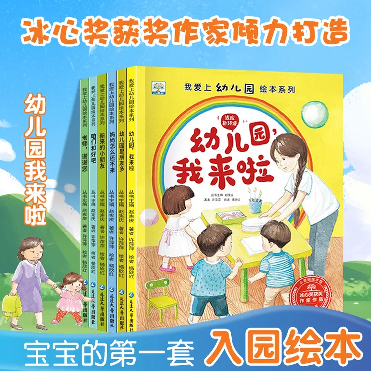 【超实用】让宝宝爱上幼儿园入园能力培养绘本全6册 儿童小中大班
