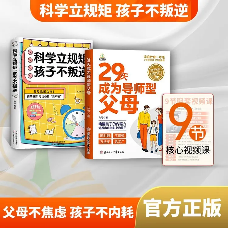 【正版特惠】成为导师型父母科学立规矩9天核心课家教宝典叛逆厌学