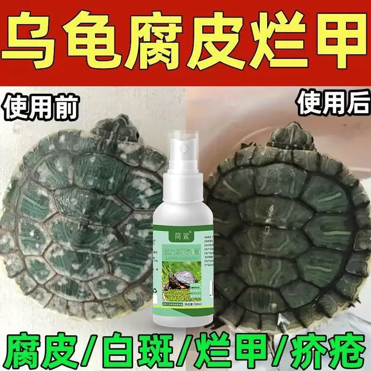 【乌龟腐甲烂甲】乌龟腐皮烂皮肤软甲龟类通用今济康烂皮灵不伤龟