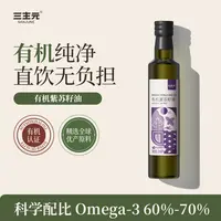 三主元有机紫苏籽油 物理压榨家用纯正直接喝凉拌食用油 250ML/瓶