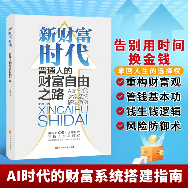 新财富时代：普通人的财富自由之路 AI时代的财富系统搭建指南