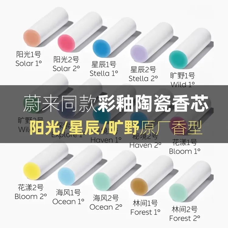 蔚来原厂同款专用车载香氛替换芯陶瓷香薰棒ES6 ES7 ES8 ET5T ET7