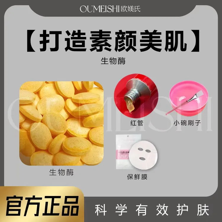 酶片30粒+碗刷+锁水膜100片+小红管+b6（DIY调膜）