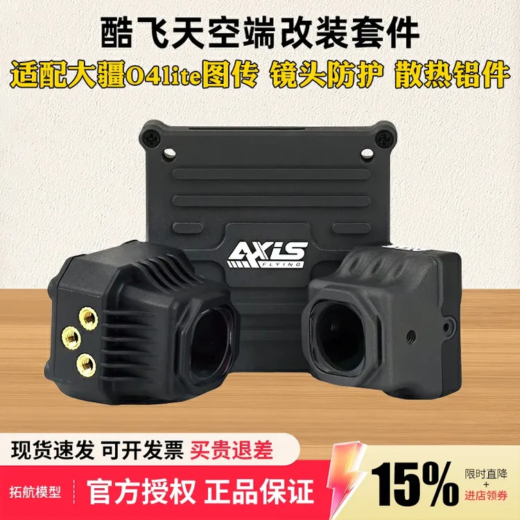 Axisflying酷飞O4套件lite穿越机FPV镜头改装件大疆图传散热铝件