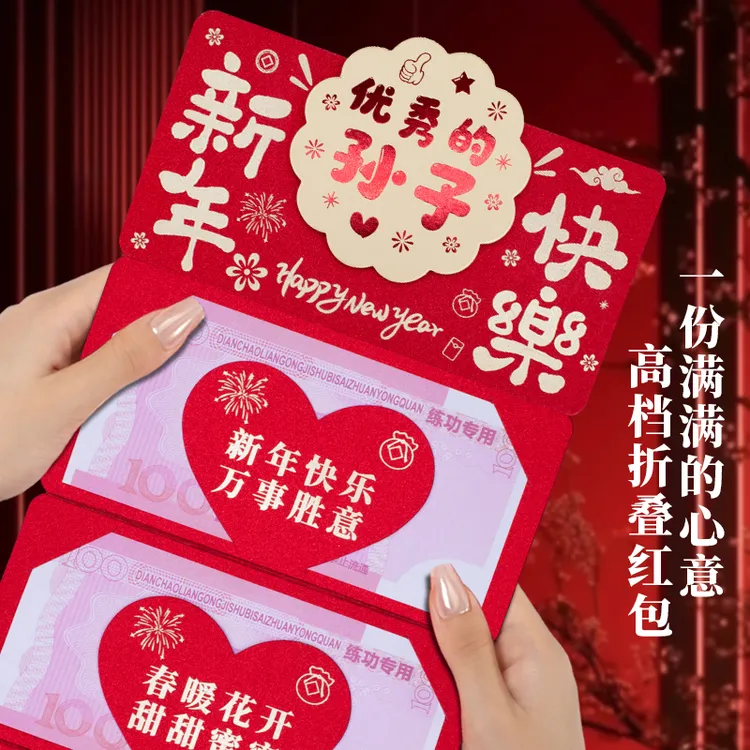 优秀的孙子高档创意折叠新年快乐红包祝福语仪式感春节红包利是封