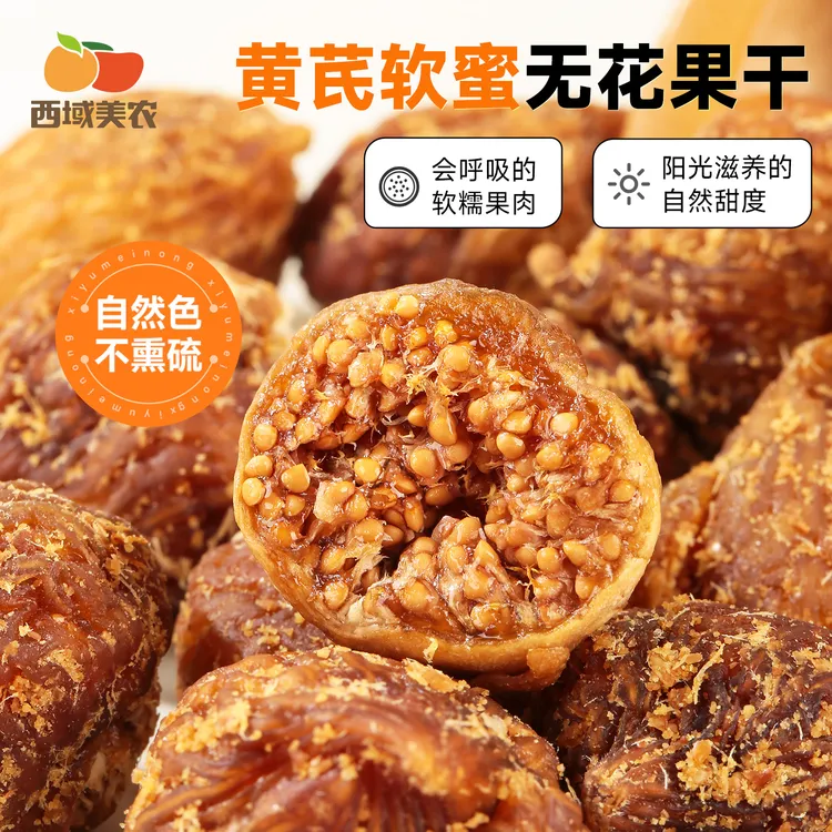 西域美农黄芪软蜜无花果干400g新疆特产零食果干