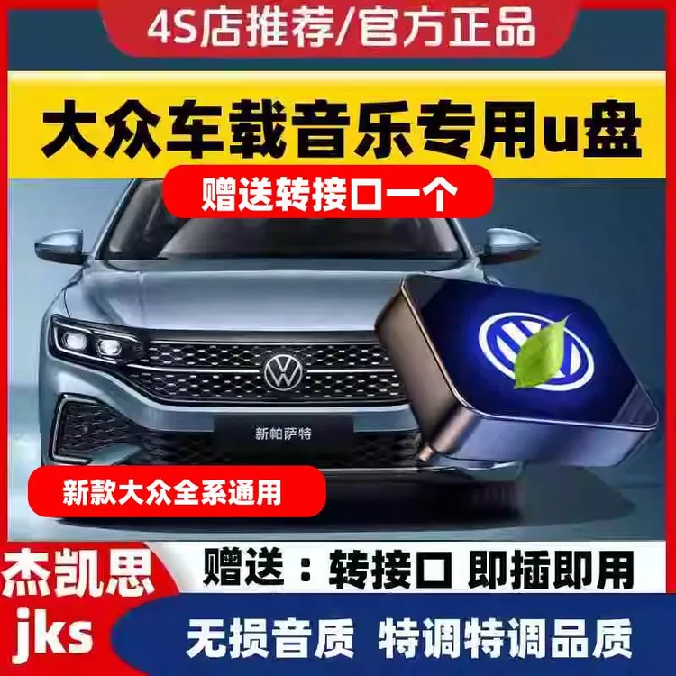 大众车载u盘歌曲迈腾CC凌渡探岳X途锐探歌朗逸帕萨特车载音乐u盘