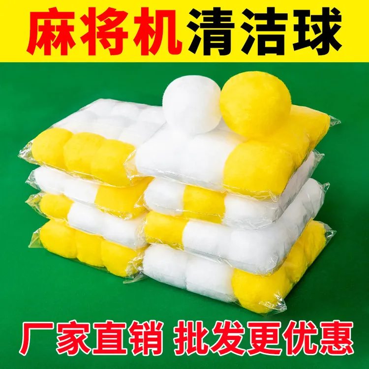 麻将机清洗球麻将清洁球剂专用全自动洗麻将牌配件大全静音神器