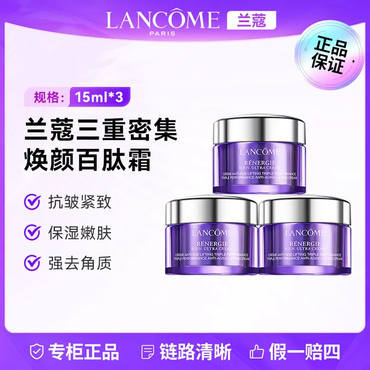 LANCOME/兰蔻百肽霜塑颜三重密集焕颜面霜15ml*3 焕亮肌肤焕白