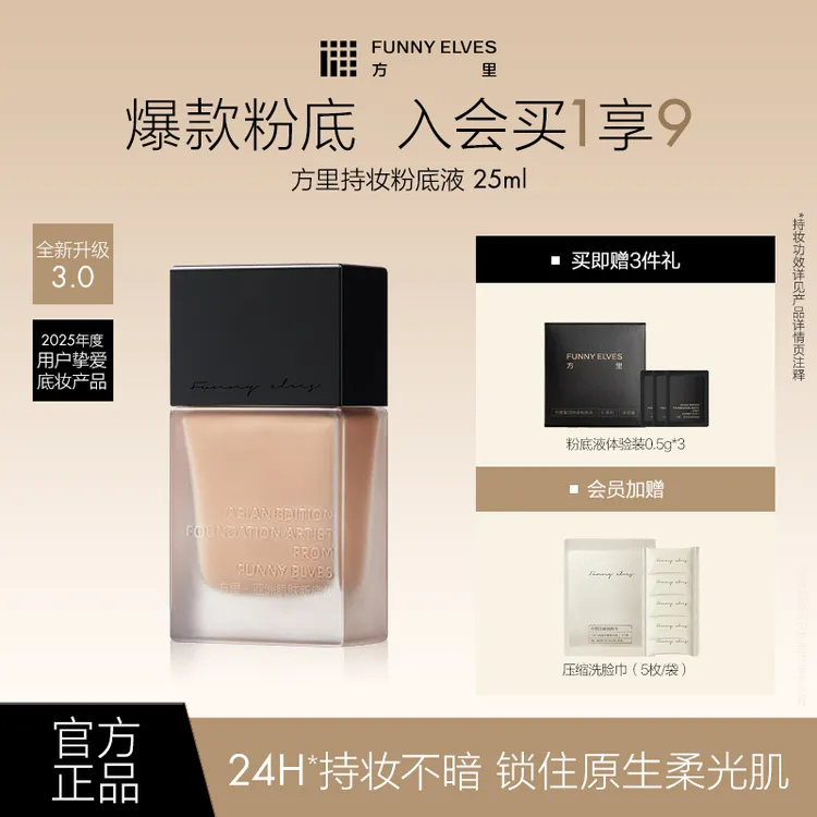 FunnyElves方里特工粉底液干油皮控油遮瑕底妆防水防汗不脱妆25ml