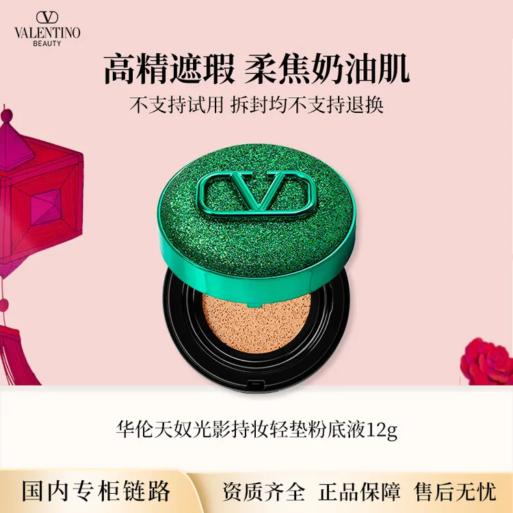 华伦天奴限定绿气垫光影持妆轻垫粉底液12g 专柜正装