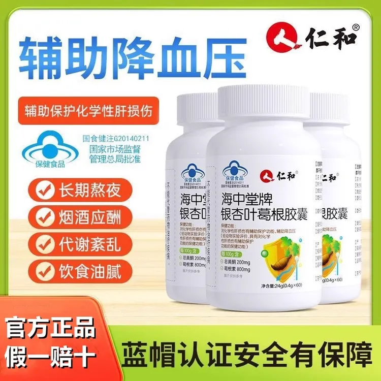 仁和海中堂银杏叶葛根胶囊辅助降血压成人中老年男女熬夜护肝片