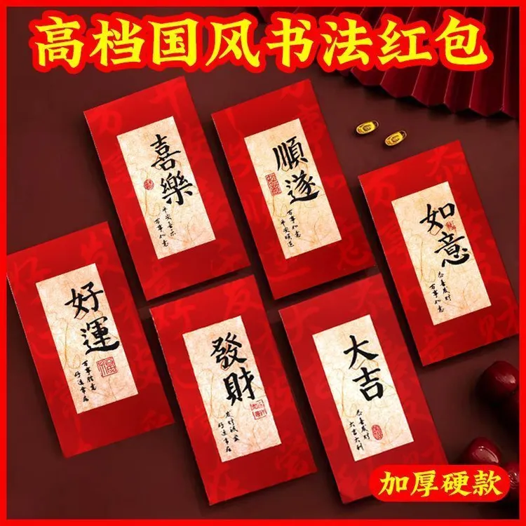 2025新款书法红包利是封新年红包春节书法创意个性国风拜年压岁包