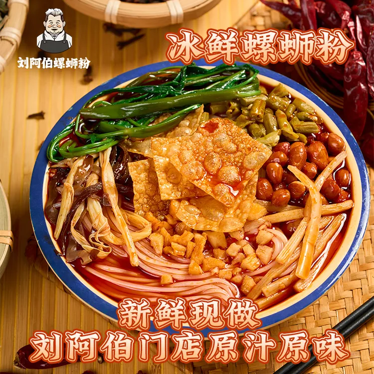 【中通包邮冷运】刘阿伯实体门店专供柳州特色冰鲜螺蛳粉螺蛳粉冰鲜
