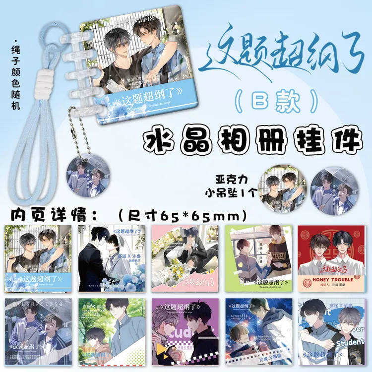 这题超纲了水晶相册挂件邵湛许盛周边亚克力书包小挂件活页画册
