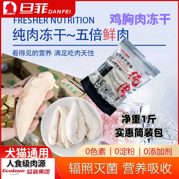 旦菲猫咪鸡胸肉冻干宠物零食猫狗营养磨牙益客酥脆宠物用品鲜食