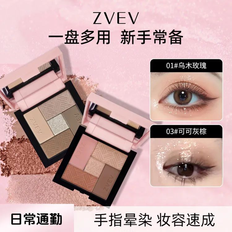 ZVEV玩美搭子五色眼影盘大地色自然百搭哑光爆闪适合新手紫色眼影