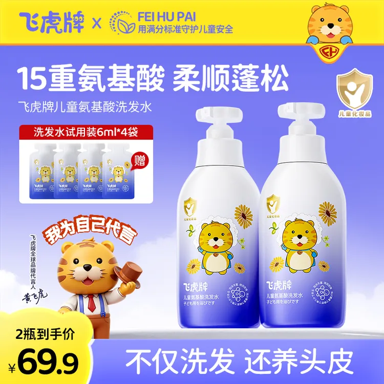 【明星同款】飞虎牌儿童洗发水氨基酸清爽留香蓬松柔顺滑宝宝洗发露