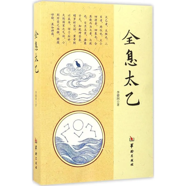 全息太乙 李德润 著 周易术 数阴阳五行基础入门书籍