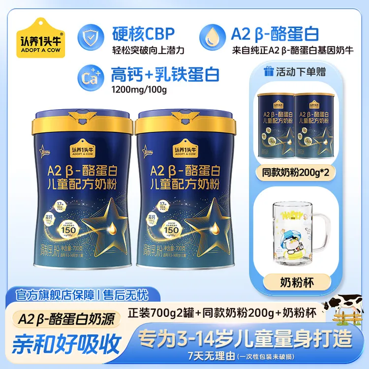 认养一头牛儿童A2β-酪蛋白奶粉CBP成长奶粉高钙700g*2罐