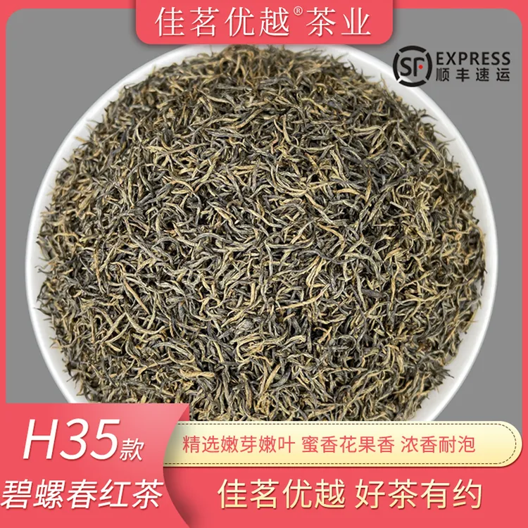 【2025新茶】H35红茶 碧螺春红茶嫩芽嫩叶春茶茶叶蜜香花果香精选
