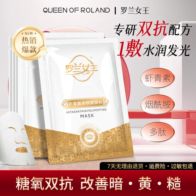 罗兰女王虾青素多肽面膜烟酰胺补水保湿平价男女通用